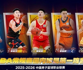 半岛体育官方网站-辽粤历史首次无缘最佳阵容，杜锋向球迷赠票，徐昕荣获最具进步奖